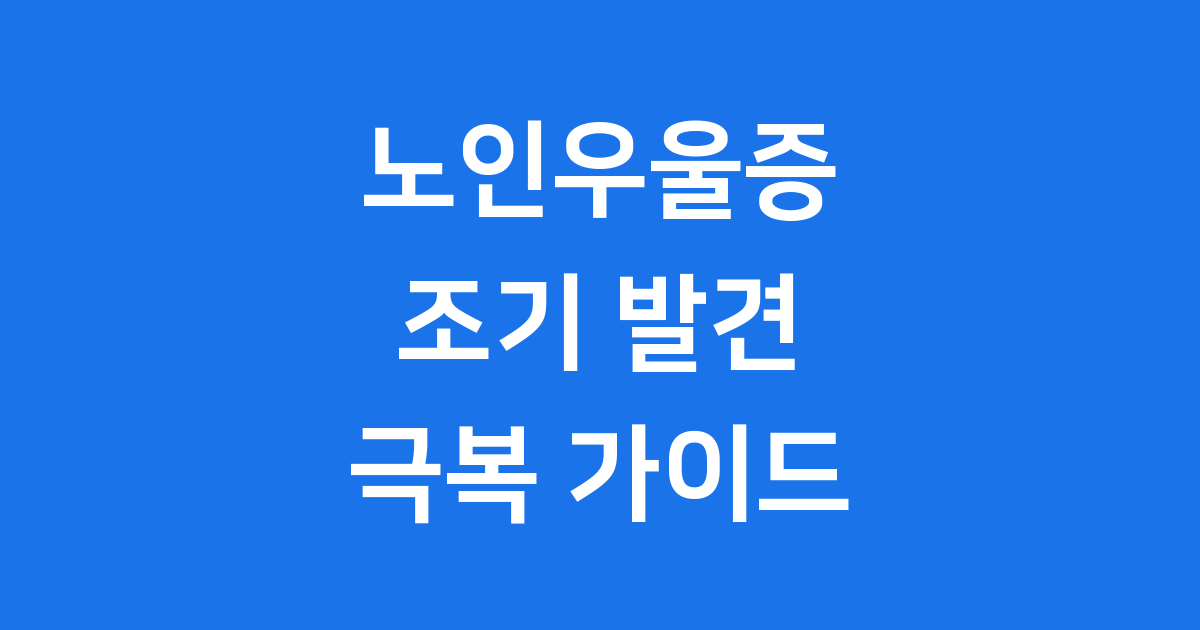 노인우울증 조기 발견과 극복: 건강한 노년을 위한 안내