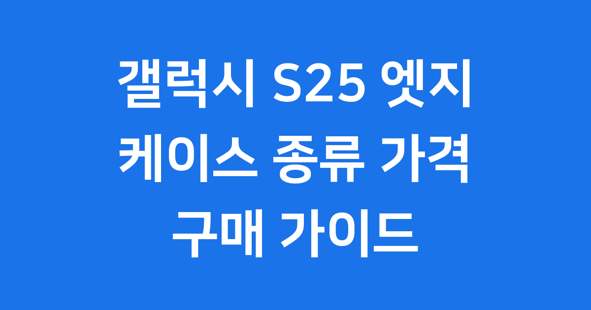 갤럭시 S25 엣지 케이스: 슬림함과 보호를 동시에!