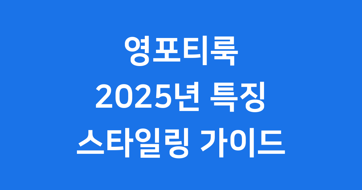 영포티룩: 젊고 세련된 40대를 위한 패션 가이드