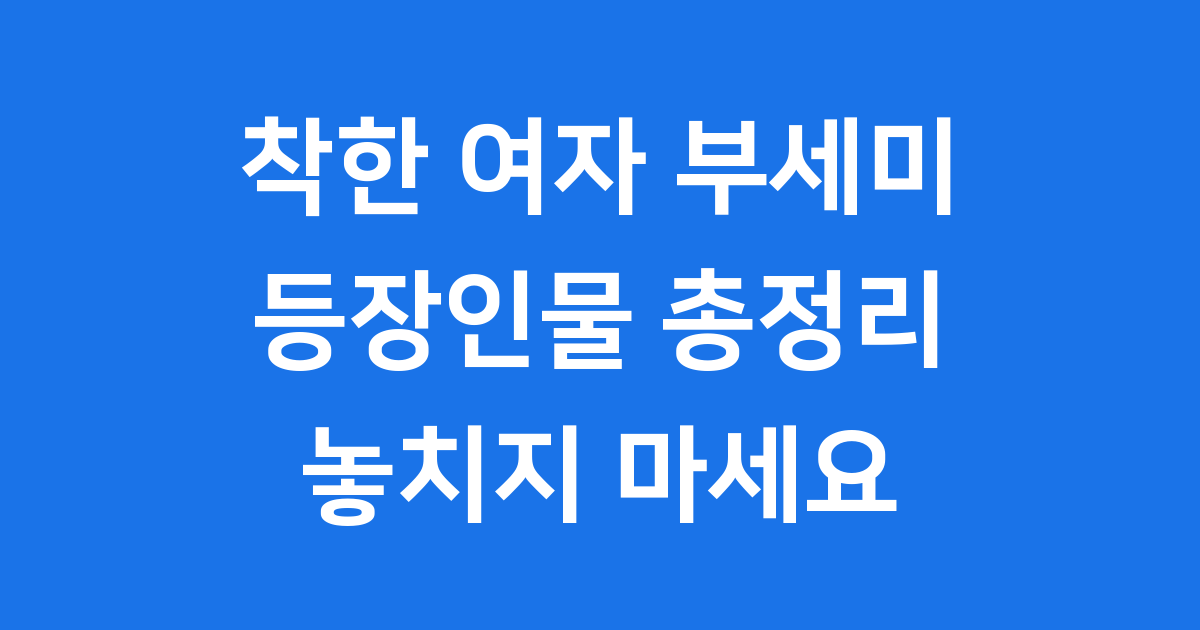 착한 여자 부세미 등장인물 완벽 분석