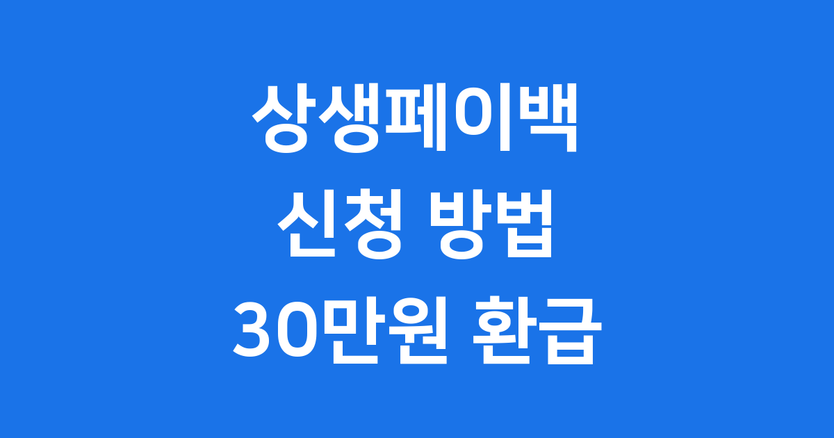 상생페이백 홈페이지
