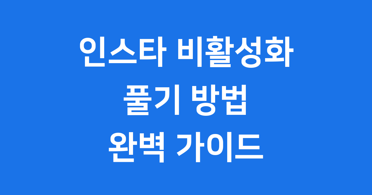 인스타 비활성화 풀기 계정 복구 방법