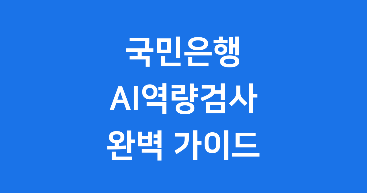 국민은행 AI역량검사 준비방법 합격팁 완벽정리