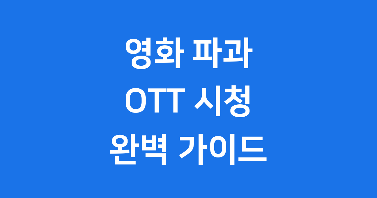 영화 파과 OTT 시청 방법과 쿠팡플레이 무료 감상 꿀팁!