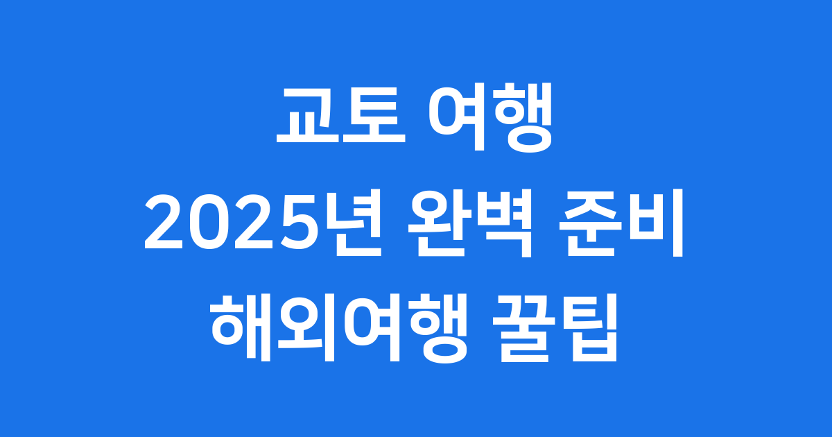 나만의 교토 여행 일정, 이렇게 짜봐요!