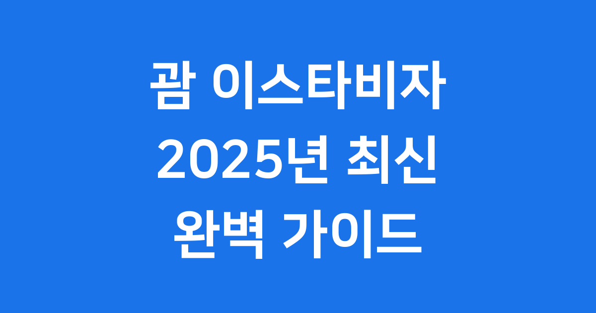 괌 이스타비자 2025년 최신 신청 완벽 가이드