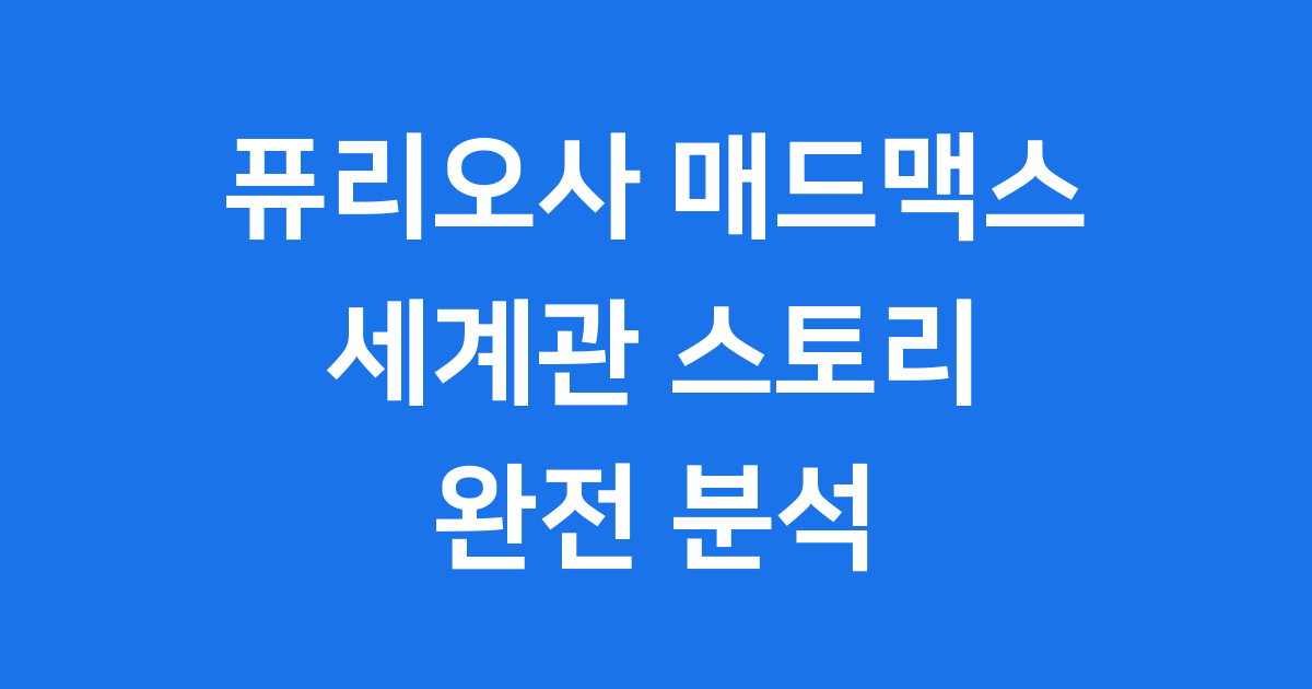 퓨리오사 매드맥스 세계관 스토리