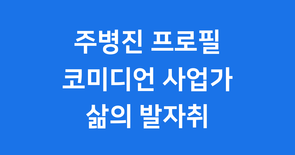 주병진 프로필: 코미디언 사업가 삶의 발자취