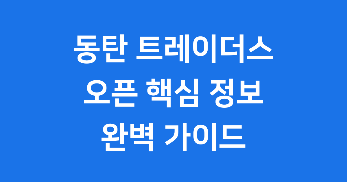 동탄 트레이더스 오픈 핵심 정보