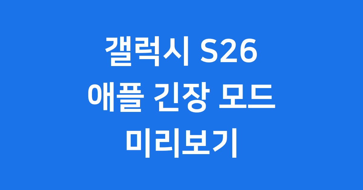 갤럭시 S26, 애플 긴장 모드