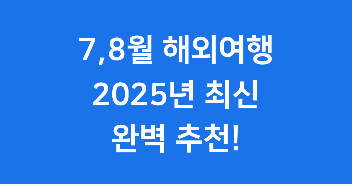 7 8월 해외여행지 추천