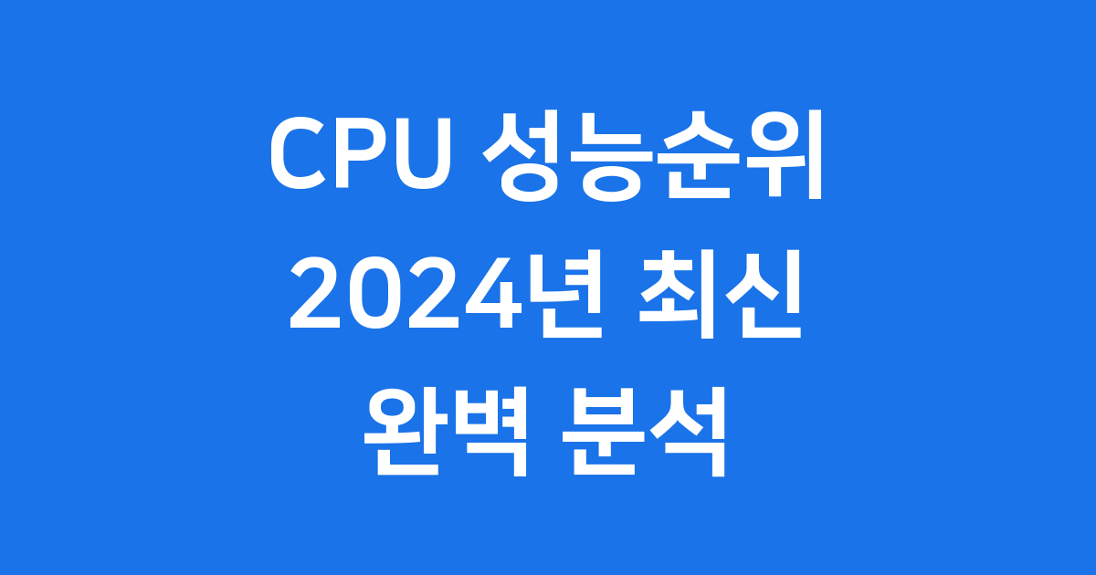 CPU 성능순위 2024년 최신 정보 완벽 분석