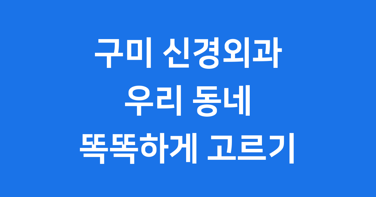 구미 신경외과 우리 동네 믿음직한 병원 찾기