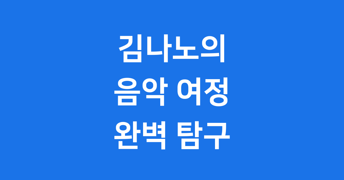 김나노의 모든 것