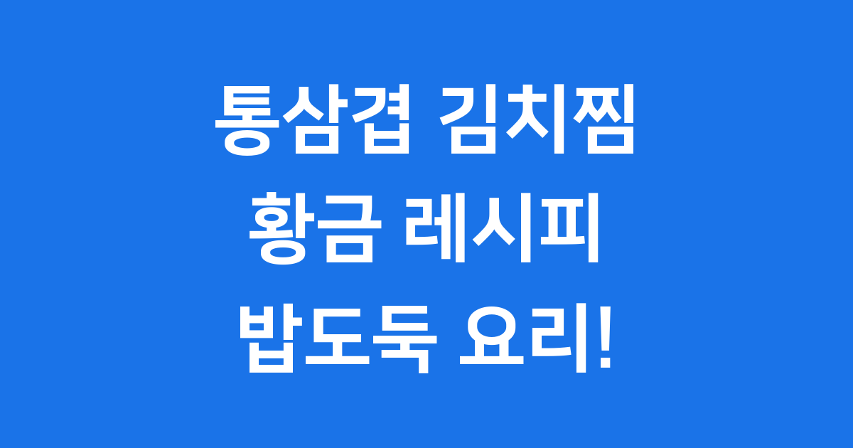 통삼겹 김치찜 레시피: 집에서 즐기는 밥도둑 찜 요리!
