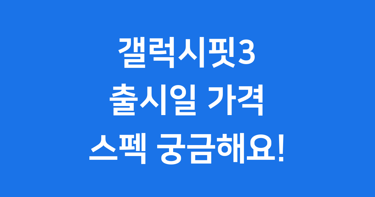 갤럭시핏3 출시일 가격 스펙 궁금해요!
