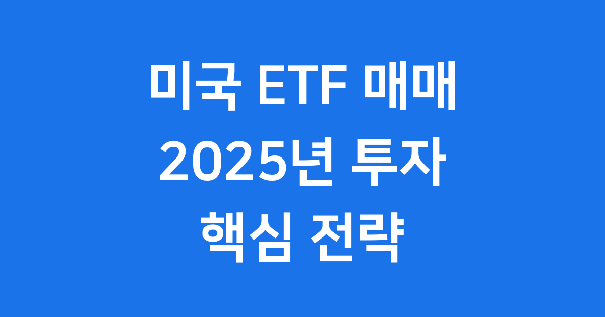 미국 ETF 매매 2025년 투자 전략 A to Z