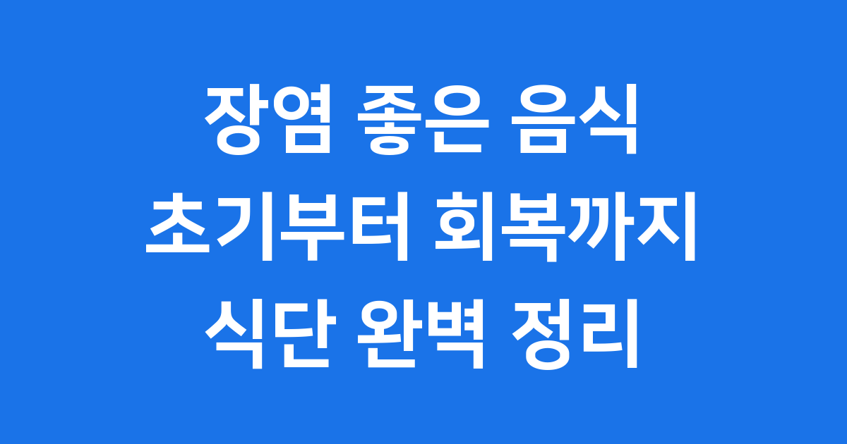 장염 좋은 음식 초기부터 회복까지 식단 완벽 정리