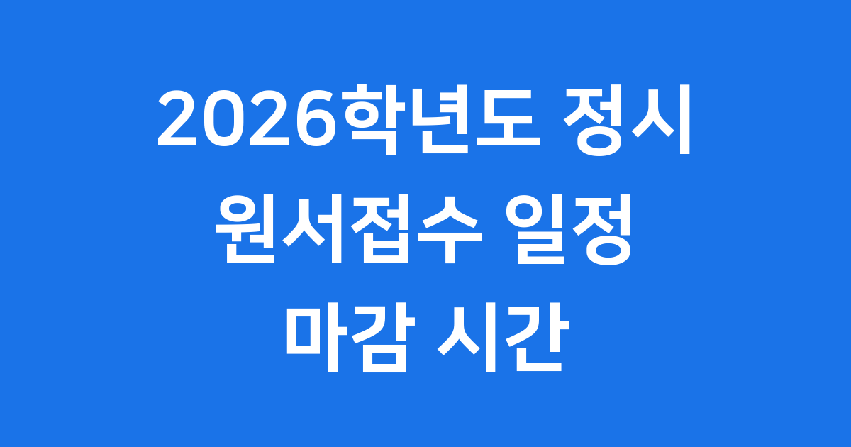 2026학년도 정시 원서접수 일정 마감 시간