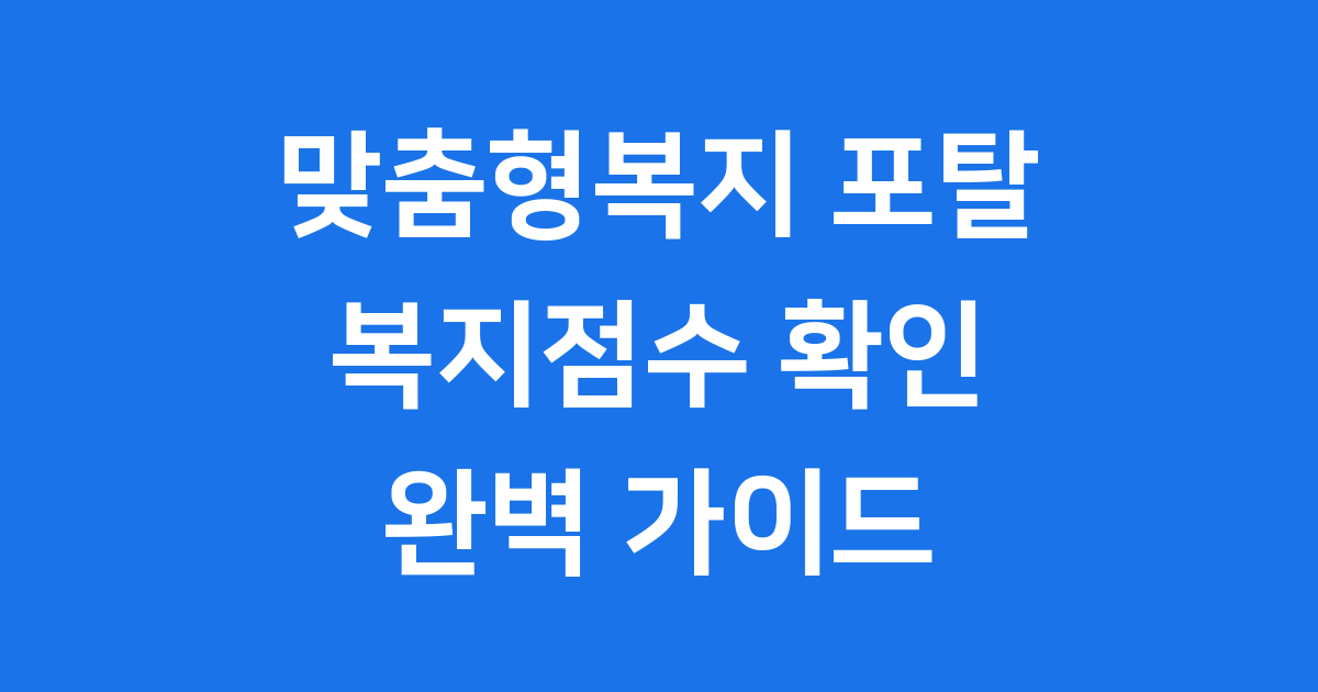 맞춤형복지 포탈 공무원 복지점수 확인