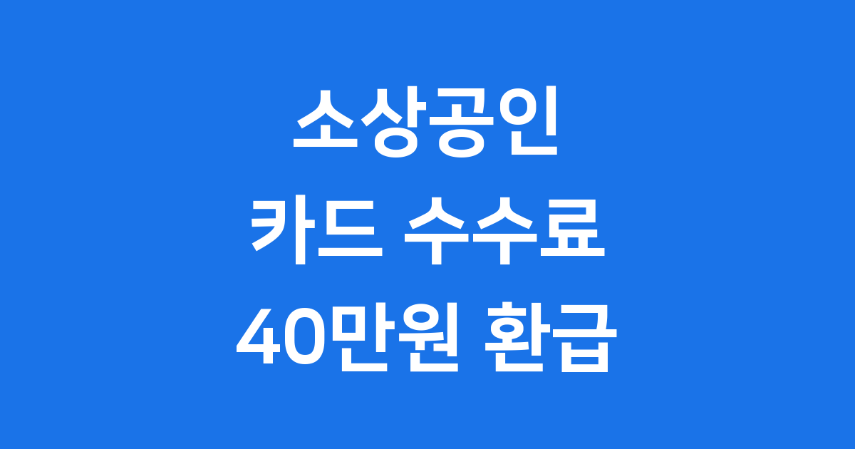 전국 소상공인 카드 수수료 환급 40만원