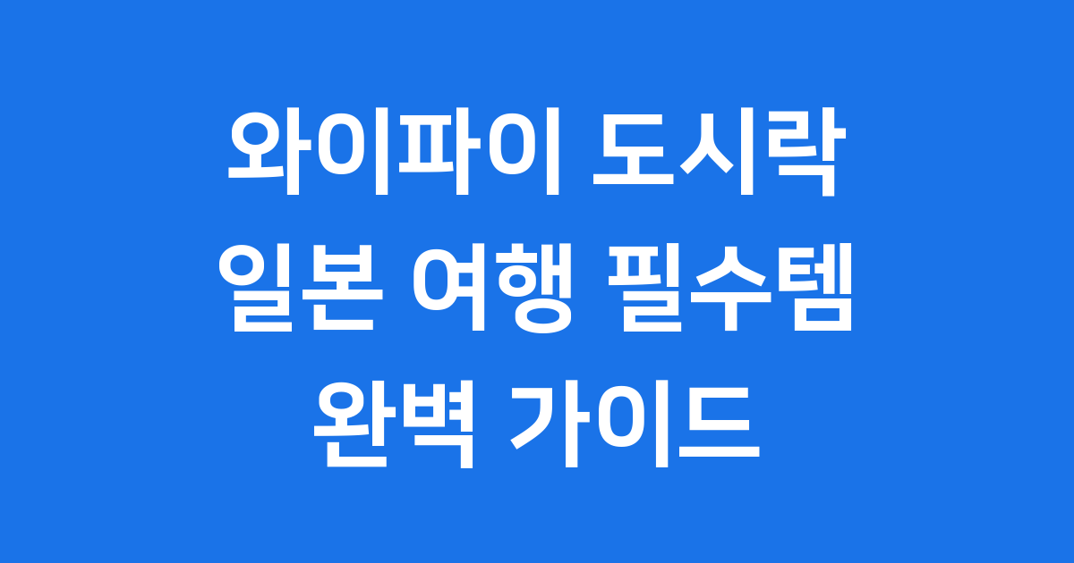 와이파이 도시락 일본여행 2026년 요금 후기