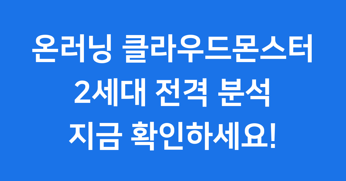 온러닝 클라우드몬스터 2: 편안함과 추진력