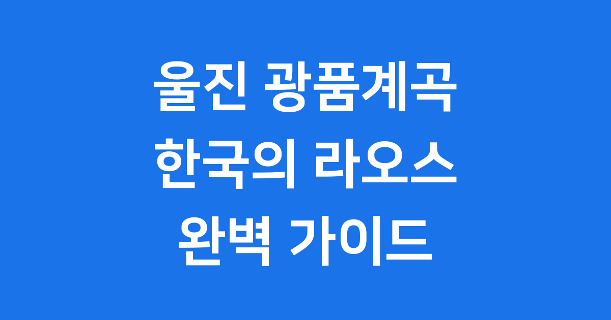울진 광품계곡 한국의 라오스 완벽 가이드