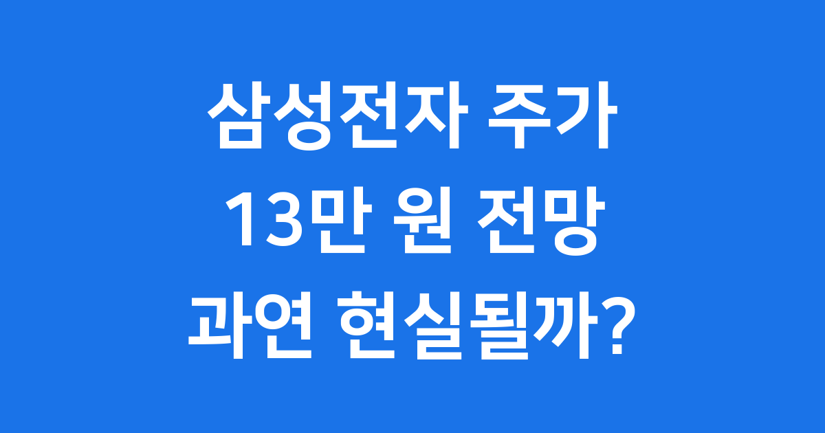삼성전자 주가 9만원 돌파 13만원 목표가 현실화되나