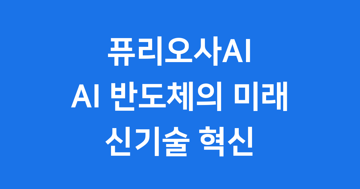 퓨리오사AI AI 반도체 기술력 전망
