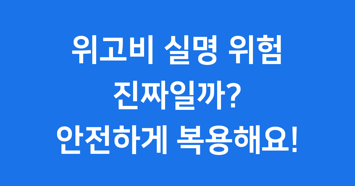 위고비 실명 위험 알아보고 안전 복용법