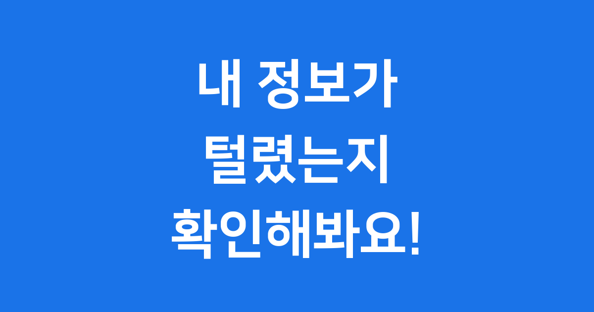 털린 내 정보 찾기 서비스: 내 정보 안전한지 확인해 봐요! 😊