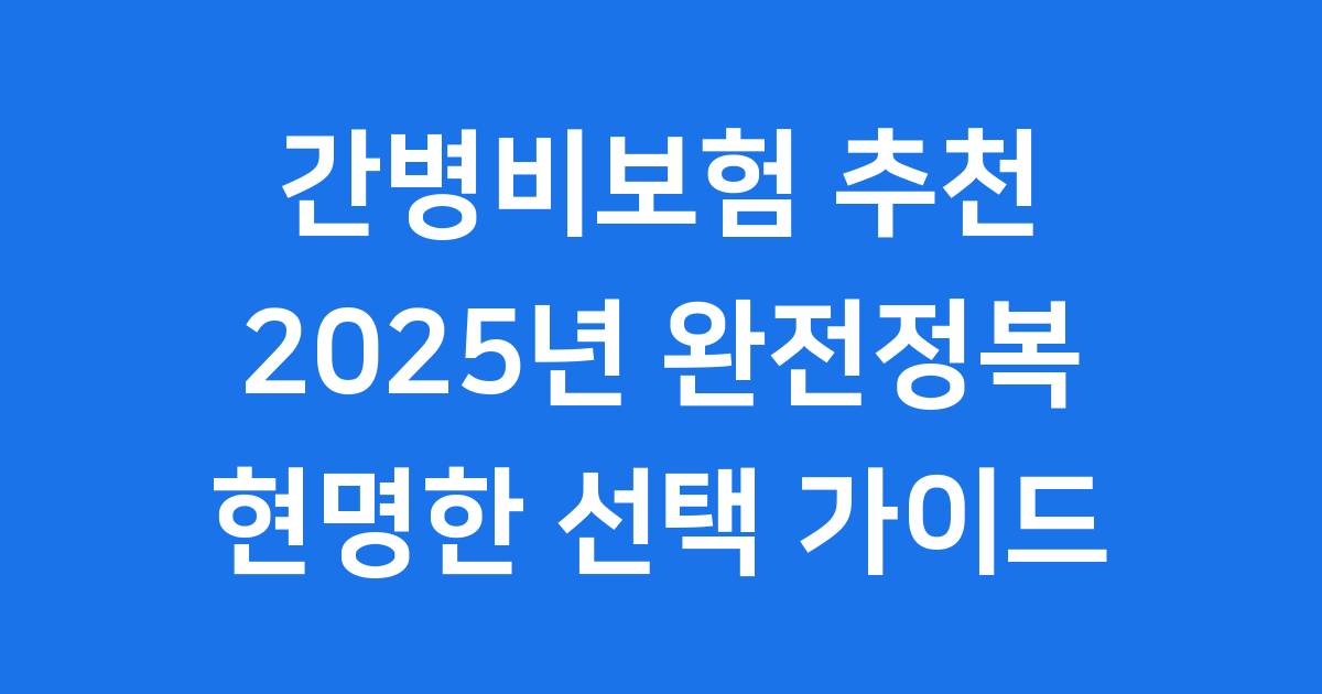 2025년 간병비보험 추천, 현명한 선택 가이드