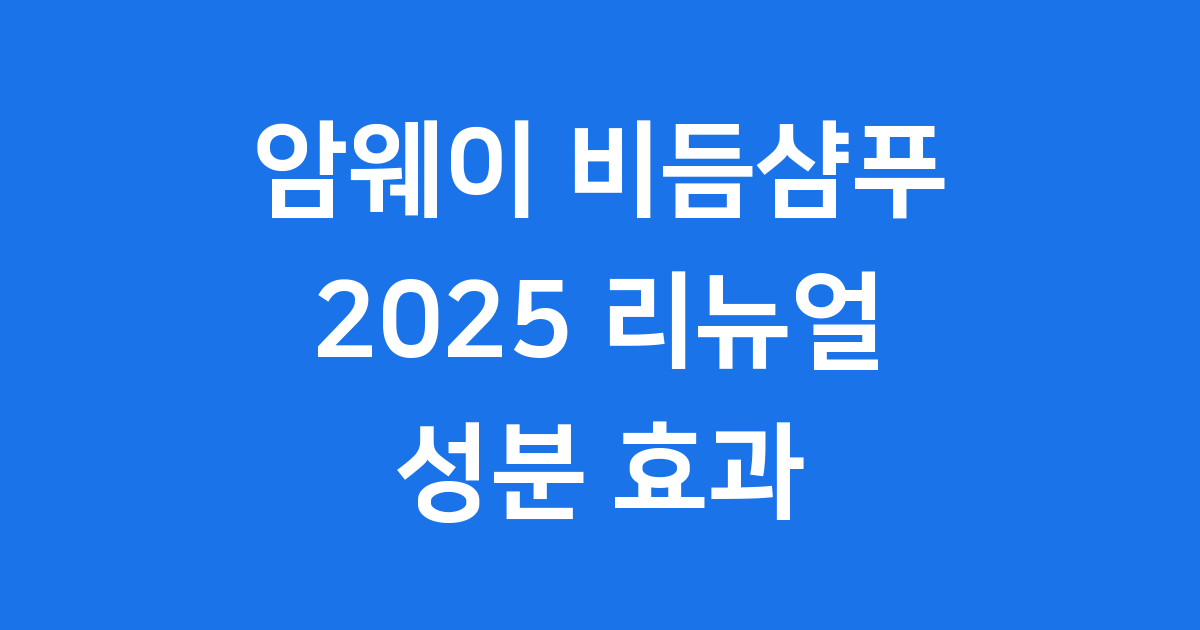 암웨이 비듬샴푸 2025 리뉴얼 성분 효과