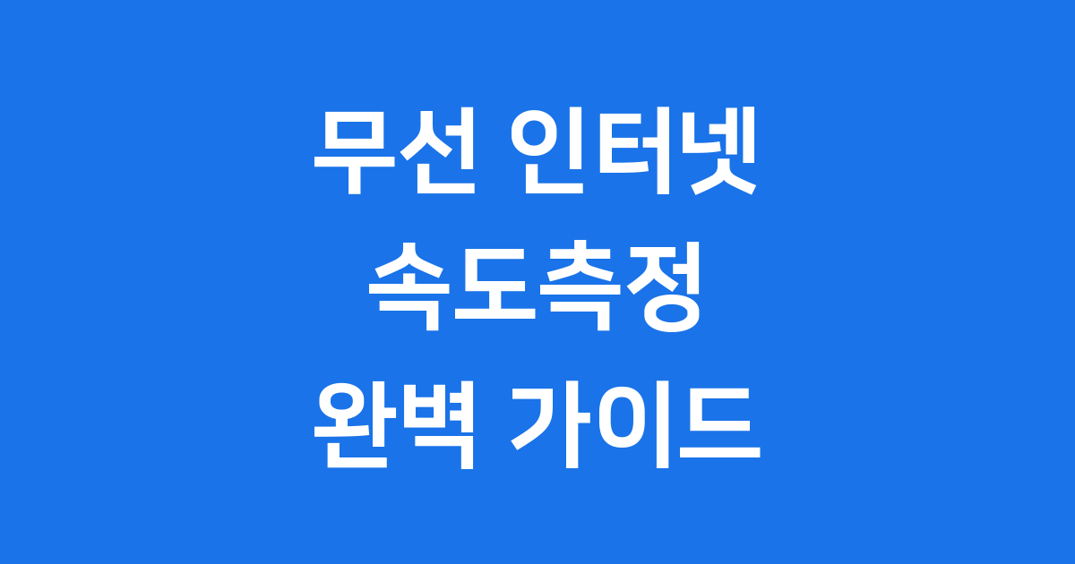 무선 인터넷 속도측정 2025년 정확한 방법과 개선 팁