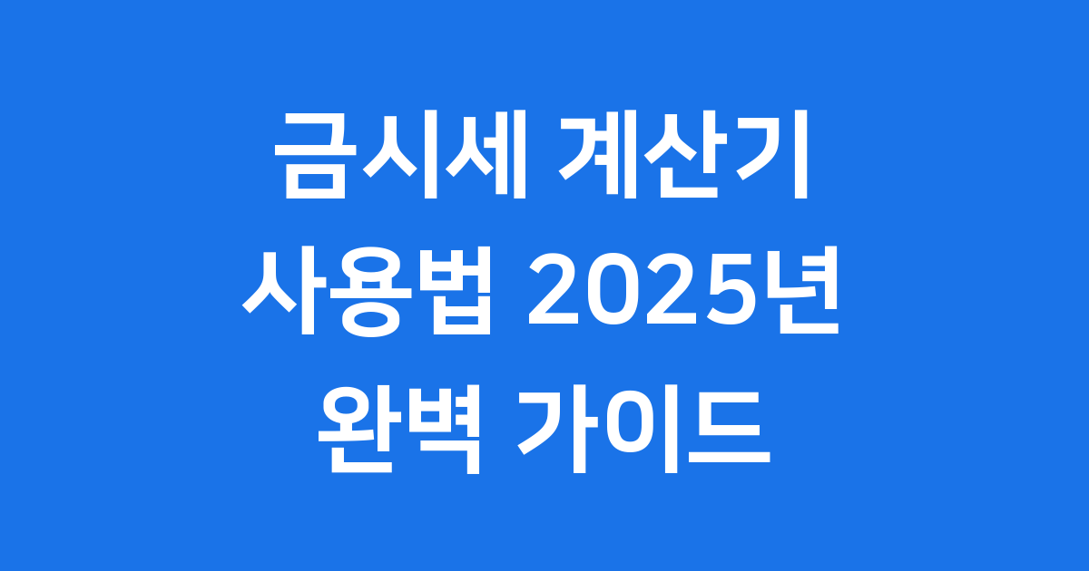 금시세 계산기 사용법 2025년 정확한 계산