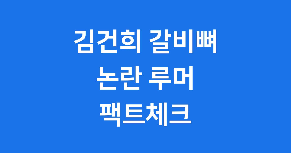 김건희 갈비뼈 논란 루머 팩트체크 궁금증 해결
