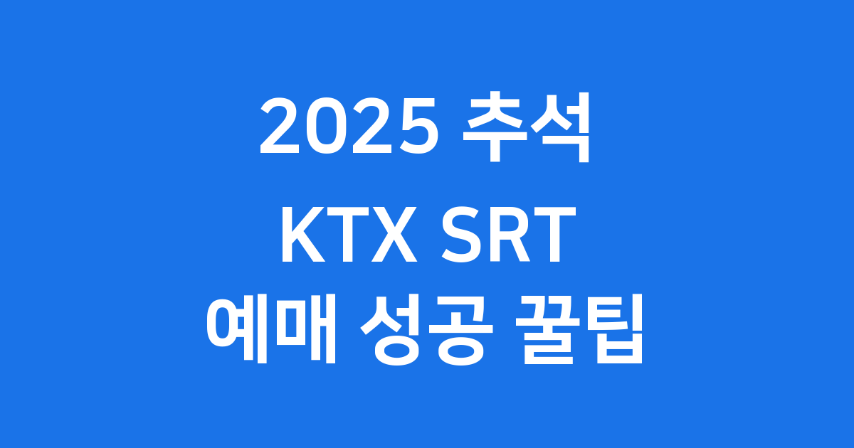 2025 추석 예매 KTX SRT 성공 꿀팁
