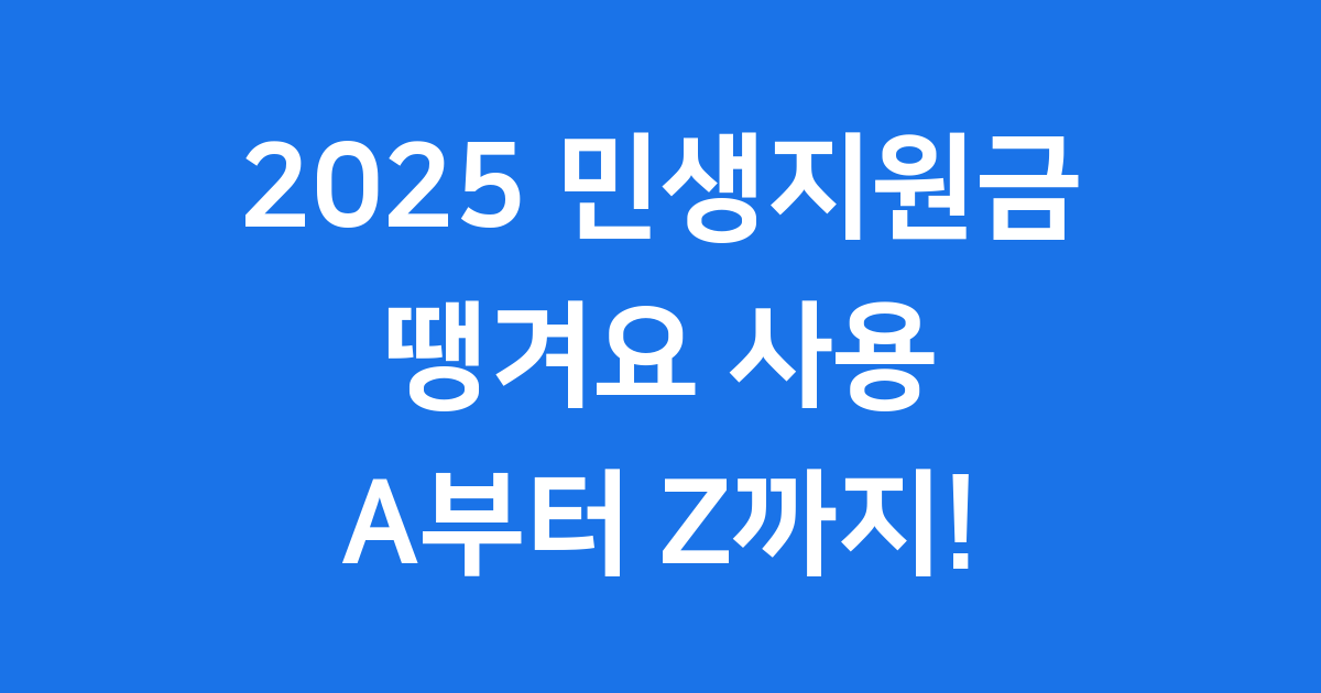 2025 민생지원금 땡겨요 신청 방법