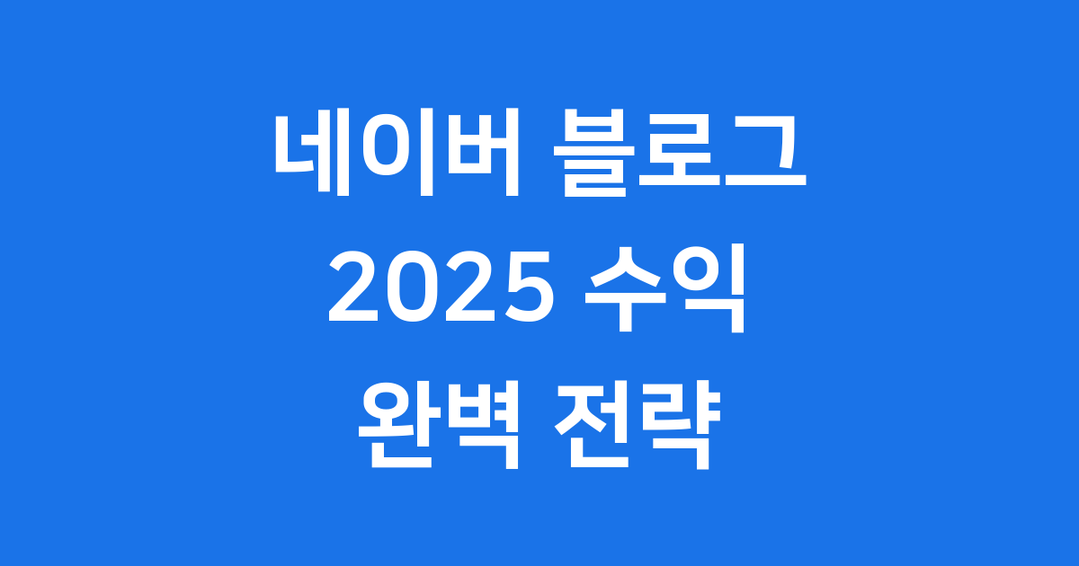 2025년 네이버 블로그 수익화 전략