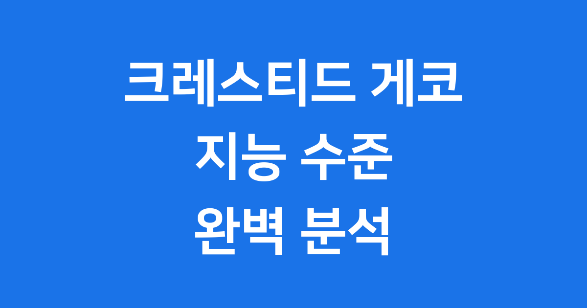 크레스티드 게코 지능 얼마나 될까요 똑똑할까