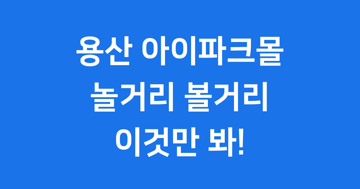 용산 아이파크몰 2024년 핵심 정보