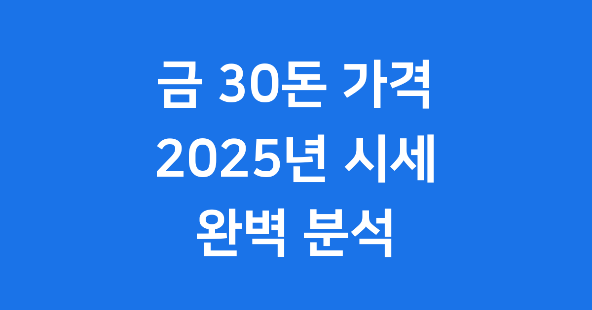 금 30돈 가격 2025년 시세 전망 분석