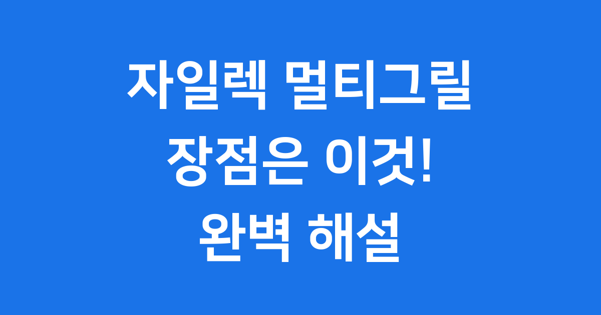 자일렉 멀티그릴 장점