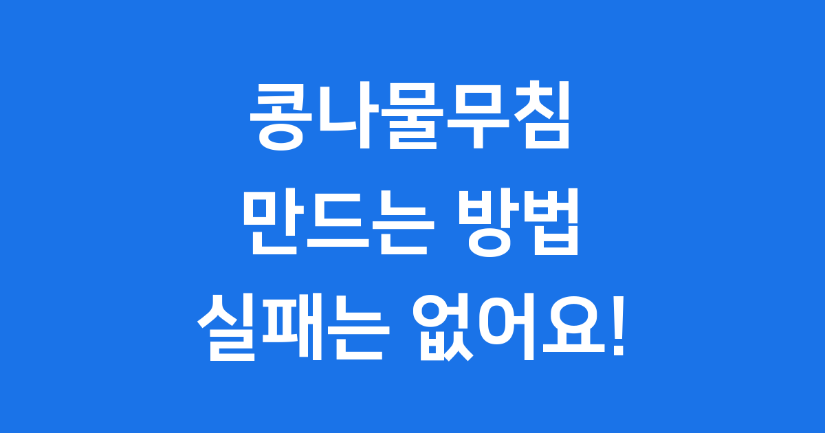 콩나물무침 만드는 방법, 이제 실패는 없어요!