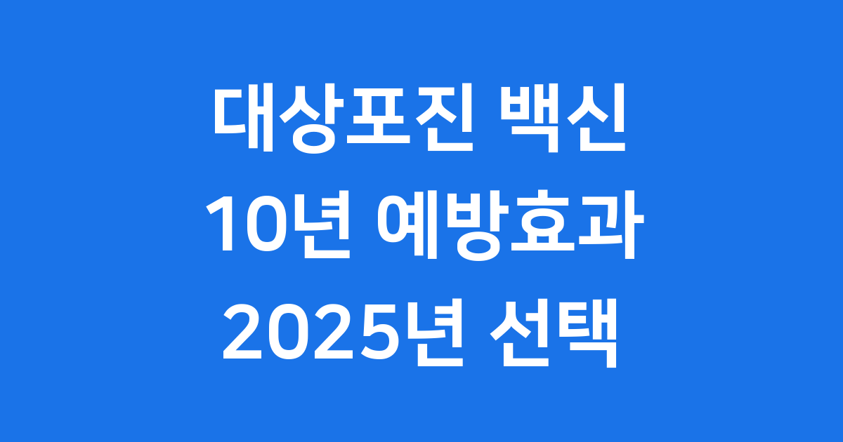 2025년 대상포진 백신 선택, 80% 효과 10년 유지