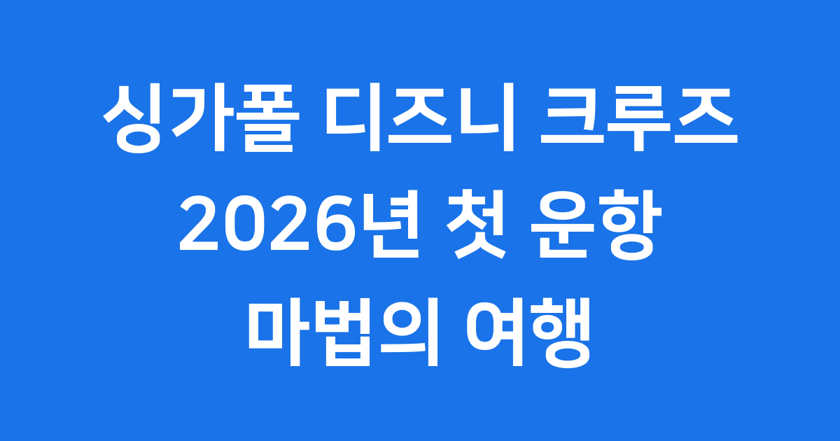 싱가폴 디즈니 크루즈 후기