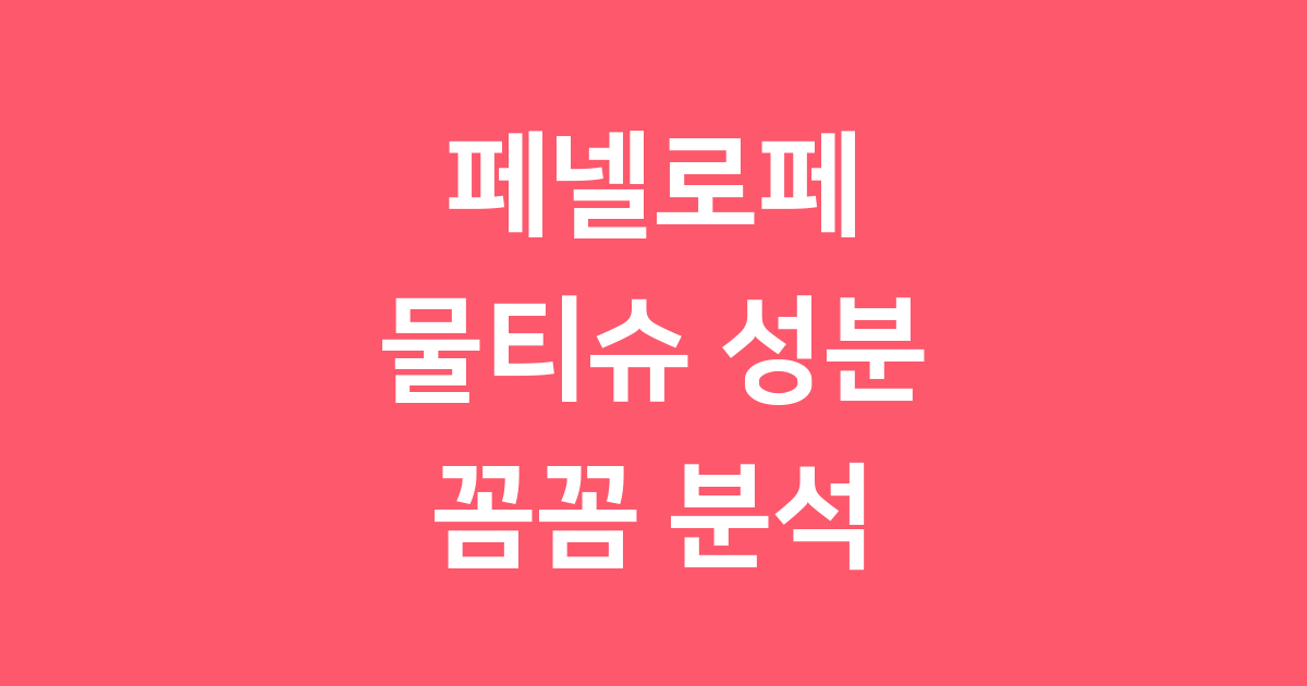 페넬로페 네이처스 마스터 베이비 물티슈