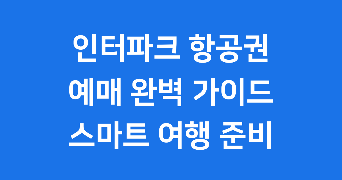 인터파크 항공권 예매 완벽 가이드