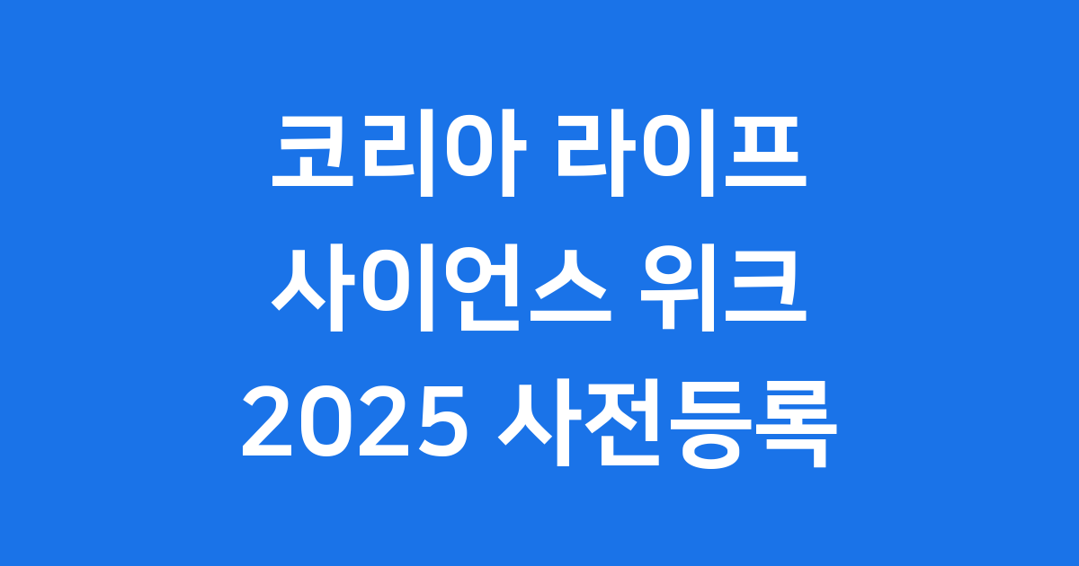 코리아 라이프 사이언스 위크 2025 사전등록 방법 및 일정